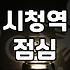 북창동 골목에서 세 번째로 실패한 점심 메뉴 고르기