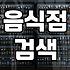 주변맛집 탐색할 때 실패 확률을 낮추는 실용적인 기준