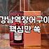 강남에서 기력 보충하기 좋은 장어구이 집들의 특징과 이용 팁