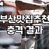내 돈 주고 먹고 쓰는 부산 맛집 솔직 후기 (ft. 체험단 거른 찐맛집)