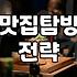 맛집 탐방의 환상과 현실: 30대 직장인의 솔직한 기록
