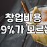 음식점 창업비용 현실적인 예산 산출 기준과 성공 전략