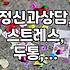 스트레스 때문에 머리가 아플 때, 정신과 상담은 어떻게 도움이 될까?