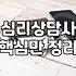 심리상담자격증 취득 경로와 실질적인 자격 요건 분석