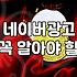 네이버 검색광고와 파워링크 운영할 때 꼭 확인해야 할 점들