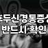 머리가 찌릿해서 병원을 돌았는데 별일 아니라니