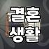 부부상담, 관계 회복의 첫걸음일까