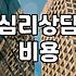 안양심리상담센터를 고민하며 느낀 트라우마 치료의 현실적 단상