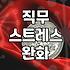 스트레스관리교육 효과와 적절한 프로그램 선정 기준