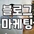 미용실 체험단, 과연 블로그 마케팅의 정답일까?