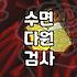 자도 자도 피곤한 수면무호흡증 원인과 상담이 필요한 이유