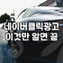 네이버광고검색 비용 결정하는 핵심 요소와 운영 전략