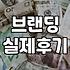 디자인 에이전시와 일하며 느낀 뼈아픈 현실: 브랜딩은 마법이 아니다