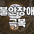 끝나지 않는 불안과 불면증 사이에서 고민하는 이들에게