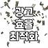 무료 스트리밍 서비스 FAST와 효율적인 광고 운영 전략