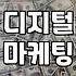 마케팅종류 선택 전 확인해야 할 채널별 특징과 현실적인 예산