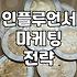 인플루언서 마케팅 진행 시 현실적으로 체크해야 할 점들