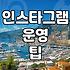 인스타그램 채널을 운영하며 매일 고민하게 되는 실전 포인트들