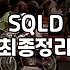 SQLD 자격증, 내가 직접 따면서 느낀 것들 (현실적인 조언)