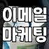 이메일 마케팅, 엑셀 명단 정리부터 다시 고민해야 하는 이유