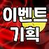 온라인 프로모션 기획할 때 꼭 짚어봐야 할 리스크와 실무 포인트