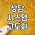 상담 업무의 질을 결정하는 지식 관리와 AI 도구 활용법