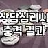 심리치료 시작 전 반드시 알아야 할 현실적인 선택 기준