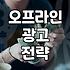 편의점 광고와 B2B 마케팅 사이에서 고민하는 이들을 위한 현실적인 조언