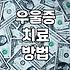 우울감이 일상을 침범할 때 고려해볼 수 있는 현실적인 대처들
