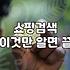 네이버쇼핑검색광고 비용 구조와 입찰가 설정 기준