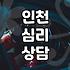심리 상담, 정말 효과가 있을까? 경험자의 솔직한 이야기