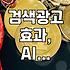 검색광고, 정말 ‘그 돈’ 쓰고 효과 봤나? 30대 실무자의 솔직 후기