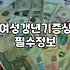 갱년기우울증 증상 완화와 병원 치료 기준