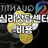 심리상담을 처음 시작할 때 알아두면 좋은 현실적인 부분들