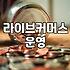 집 거실에서 시작한 라이브 방송이 생각보다 골치 아팠던 이유