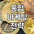 IMC마케팅 전략 수립 시 고려해야 할 예산과 실무 프로세스