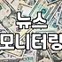 뉴스클리핑 자동화, 과연 광고대행업체 없이도 효율이 나올까?