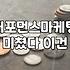 마케팅교육 비용과 과정별 기간 차이