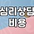 성인심리상담센터 방문 전 알아야 할 비용과 검사 종류