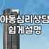 아동심리치료 비용과 진행 과정에서 확인해야 할 핵심 기준