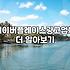 매출을 올려준다는 전화를 받고 덜컥 계약부터 해버린 결과