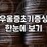 우울증테스트 결과가 심각하게 나올 때 대처하는 법