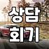 심리치료를 고민할 때 알아야 할 현실적인 선택 기준