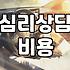 서울 지역 심리상담 센터 방문 전 미리 알아두면 좋은 비용과 예약 체계
