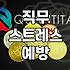직장 스트레스, 어디까지 버텨야 할까요? 현실적인 대처법