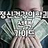서울에서 정신건강의학과를 찾을 때 확인해야 할 실질적인 부분들