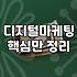 디지털 마케팅 실무 준비를 위해 꼭 알아두어야 할 것들