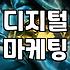 마케팅부트캠프 기간별 학습 내용과 실무 역량 키우는 법