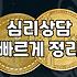 마산까지 내려가서 심리상담을 받고 돌아오는 길에 든 생각들