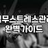 스트레스관리 방법과 실질적인 대처 기준
